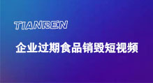 企业过期食品销毁短视频