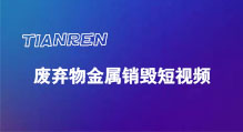 废弃物金属销毁短视频